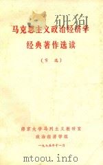 马克思主义政治经济学经典著作选读（1975 PDF版）
