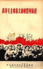 高举毛主席伟大旗帜胜利前进 1977 PDF电子版封面 曲阜师范学院宣传组政史系选编
