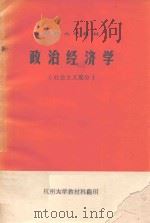 政治经济学 社会主义部分 PDF电子版封面 杭州大学教材科