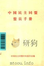 中国民主同盟盟员手册   1982  PDF电子版封面    中国民主同盟中央委员会编 