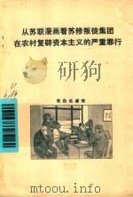 从苏联漫画看苏修叛徒集团在农村复辟资本主义的严重罪行（ PDF版）