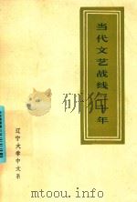 当代文艺战线二十年 1971 PDF电子版封面 辽宁大学中文系文艺理论教研组编