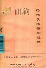 历代反儒诗词选注 1975 PDF电子版封面 七三级工农兵学员《历代反儒诗词选注》小组注