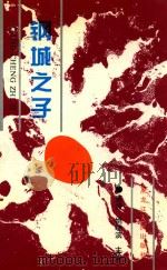 钢城之子  2（1996 PDF版）