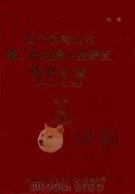 辽宁省鞍山市第二次全国工业普查资料汇编  第3部分  职工素质（1987 PDF版）