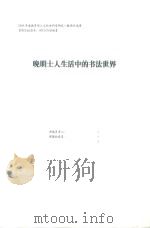 晚明士人生活中的书法世界 PDF电子版封面 吴鹏