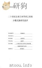 二十世纪以来日本学者西南少数民族研究成果述评与译介（ PDF版）