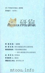 贵州少数民族文学生态意识研究 PDF电子版封面 谢廷秋