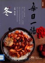 每日一膳  冬膳（ PDF版）