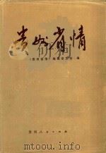 1949-1984贵州省情（1996 PDF版）