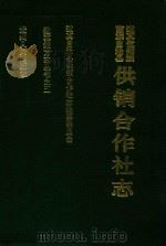 道真仡佬族苗族自治县供销合作社志 1993 PDF电子版封面 722103060X 道真仡佬族苗族自治县供销合作社志编纂委员会编