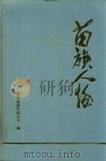 苗族人物  苗学研究通讯  第10期  人物专集（1997 PDF版）