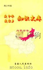 爱中华爱家乡知识文库 青少年版 内蒙古卷 1997 PDF电子版封面 7225014048 美娅莎编著