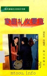 家庭礼仪要览 1996 PDF电子版封面 7806153659 刘英奇等编著