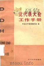 党代表大会工作手册（1987 PDF版）