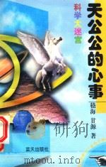 科学大迷宫 天公的心事 1997 PDF电子版封面 7800817180 嵇海,甘源著