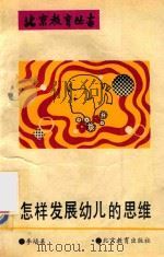 怎样发展幼儿的思维（1993 PDF版）