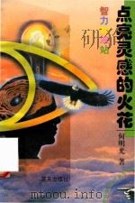 智力加油站  点亮灵感的火花（1997 PDF版）