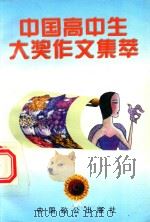 中国高中生大奖作文集萃 1997 PDF电子版封面 7800962466 巫龙春等编