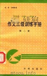 作文三级训练手册  第2册（1991 PDF版）