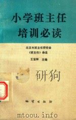 小学班主任培训必读（1993 PDF版）