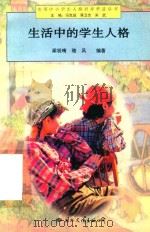 生活中的学生人格（1997 PDF版）