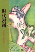 时代漫画 高清原色影印 再现民国风情 1-10 PDF电子版封面