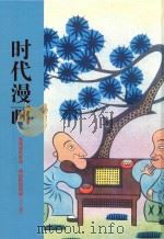 时代漫画 高清原色影印 再现民国风情 11-20 PDF电子版封面