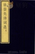 徐崇先诗词选  下     PDF电子版封面    徐崇先著 