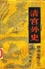 清宫外史 上 1984 PDF电子版封面 高阳著