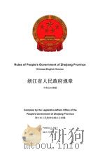 浙江省人民政府规章 2013年第1期 中英文对照版 PDF电子版封面 浙江省人民政府法制办公室编