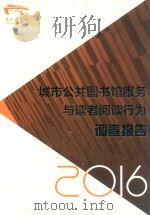 城市公共图书馆服务与读者阅读行为调查报告 2016年 PDF电子版封面
