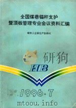 全国煤巷锚杆支护  暨顶板管理专业会议资料汇编（1996 PDF版）