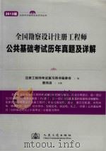 2013版公共基础考试历年真题及详解 全国勘察设计注册工程师 PDF电子版封面 9787114106033 曹纬浚