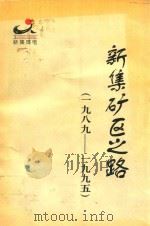 新集矿区之路 1989-1995 PDF电子版封面 新集煤电