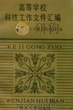 高等学校科技工作文件汇编（1992 PDF版）