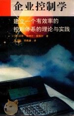企业控制学  建立一个有效率的控制体系的理论与实践（1995 PDF版）