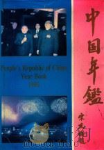 中国年鉴1990 PDF电子版封面 本书编委会