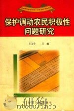 保护调动农民积极性问题研究（1998 PDF版）