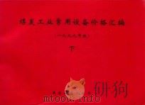 煤炭工业常用设备价格汇编 下 1999年版 PDF电子版封面 国家煤炭工业局