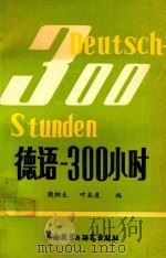 德语  300小时（1991 PDF版）