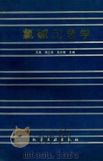 氯碱工艺学（1990 PDF版）