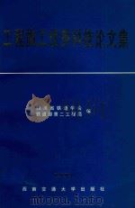 工程施工优秀科技论文集  1997（1998 PDF版）