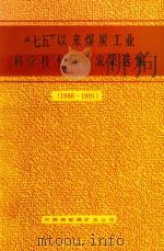 “七五”以来煤炭工业科学技术研究成果选编 1986-1991 PDF电子版封面 中国统配煤矿总公司