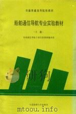 船舶通信导航专业实验教材 下 1994 PDF电子版封面 船舶通信导航专业实验教材编审组