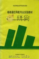 船舶通信导航专业实验教材  上   1994  PDF电子版封面    船舶通信导航专业实验教材编审组 