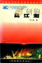 马江潮 福州卷 1993 PDF电子版封面 7503912227 叶少波著