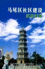 马尾区社区建设实用手册（ PDF版）