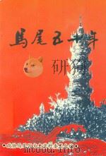 马尾五十年（ PDF版）
