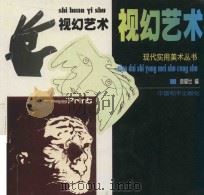 视幻艺术 1999 PDF电子版封面 7801540166 鹿耀世编